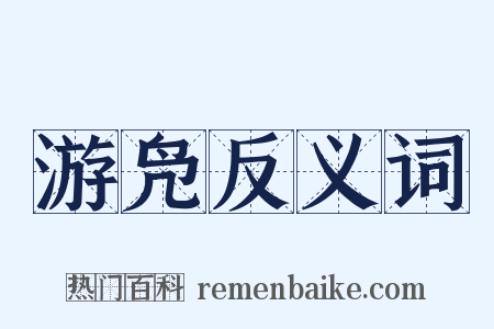 游凫反义词是什么意思的图片